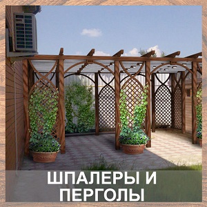 Шпалеры и перголы